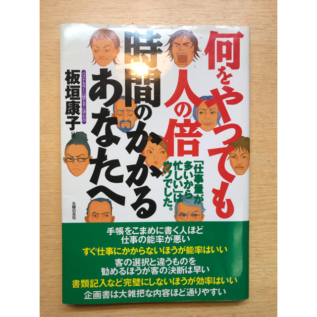 何をやっても人の倍時間のかかるあなたへ エンタメ/ホビーの本(ビジネス/経済)の商品写真