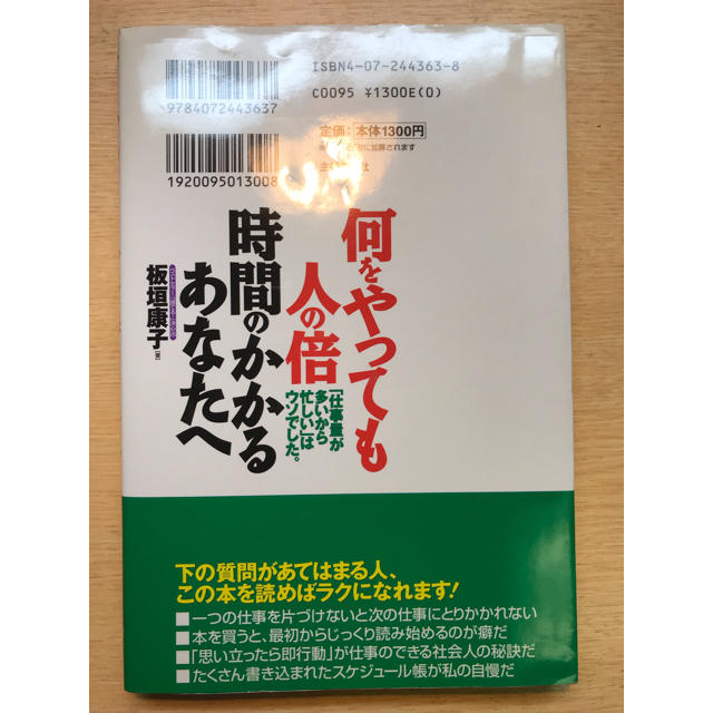 何をやっても人の倍時間のかかるあなたへ エンタメ/ホビーの本(ビジネス/経済)の商品写真