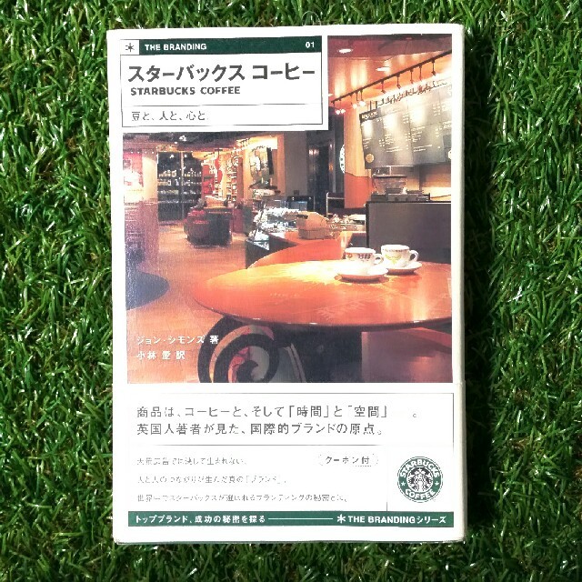 Starbucks Coffee(スターバックスコーヒー)の本【starbucks coffee】豆と、人と、心と。THE BRANDING エンタメ/ホビーの本(ノンフィクション/教養)の商品写真