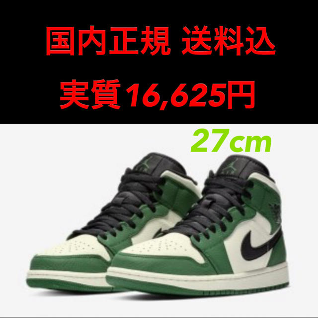 27.0 込 NIKE AIR JORDAN 1 mid Pine Green