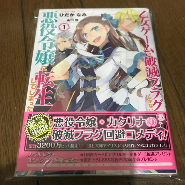 乙女ゲームの破滅フラグしかない悪役令嬢に転生してしまった コミックス 1巻 エンタメ/ホビーの漫画(青年漫画)の商品写真