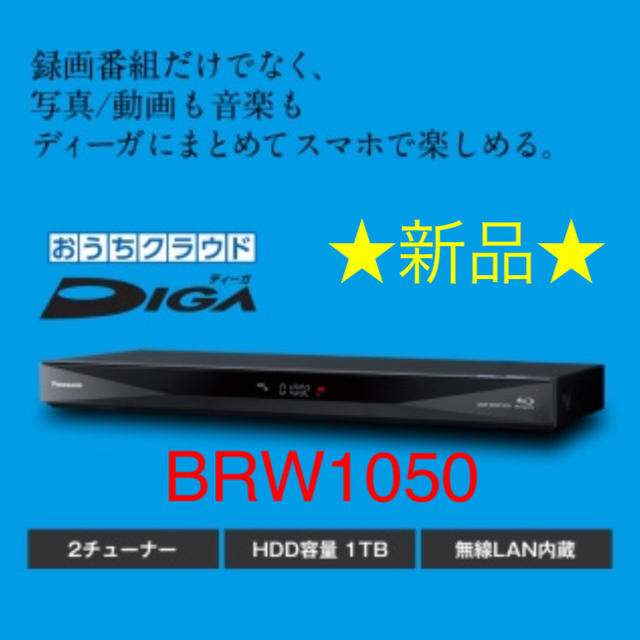 ★BRW-1050★新品未開封品。パナソニックDIGAスマホ/家電/カメラ