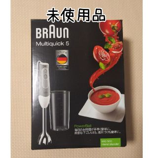 ブラウン(BRAUN)のハンドブレンダー[新品](調理機器)