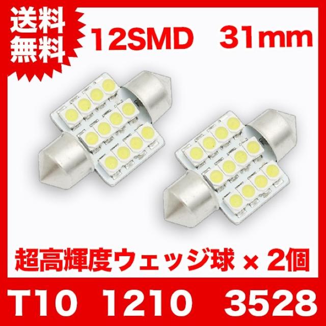 ★2個／T10 LEDバルブ 1210 3528 12SMD 31mm 自動車/バイクの自動車(汎用パーツ)の商品写真