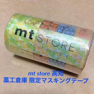 エムティー(mt)のmt 高知 藁工倉庫限定マスキングテープ(テープ/マスキングテープ)