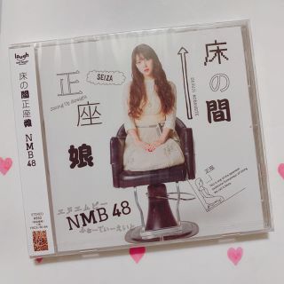 エヌエムビーフォーティーエイト(NMB48)の床の間正座娘(ポップス/ロック(邦楽))