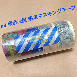 エムティー(mt)のmt 横浜ex展 限定マスキングテープ(テープ/マスキングテープ)