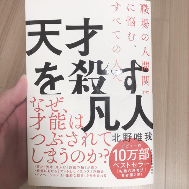 天才を殺す凡人 エンタメ/ホビーの本(ビジネス/経済)の商品写真