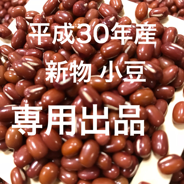 ヨシサト様専用 小豆900g① 食品/飲料/酒の食品(野菜)の商品写真