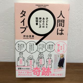 人間は9タイプ 坪田信貴(ノンフィクション/教養)