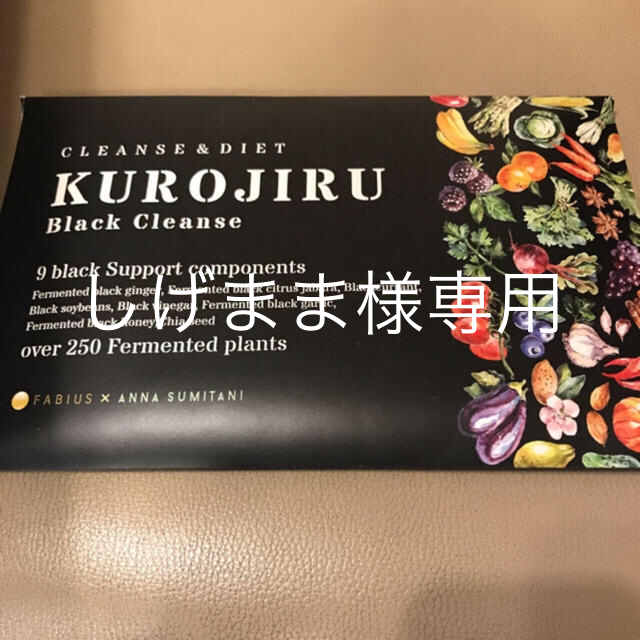 訳あり‼️黒汁 KUROJIRU Black Cleanse♡日本製 2個セット