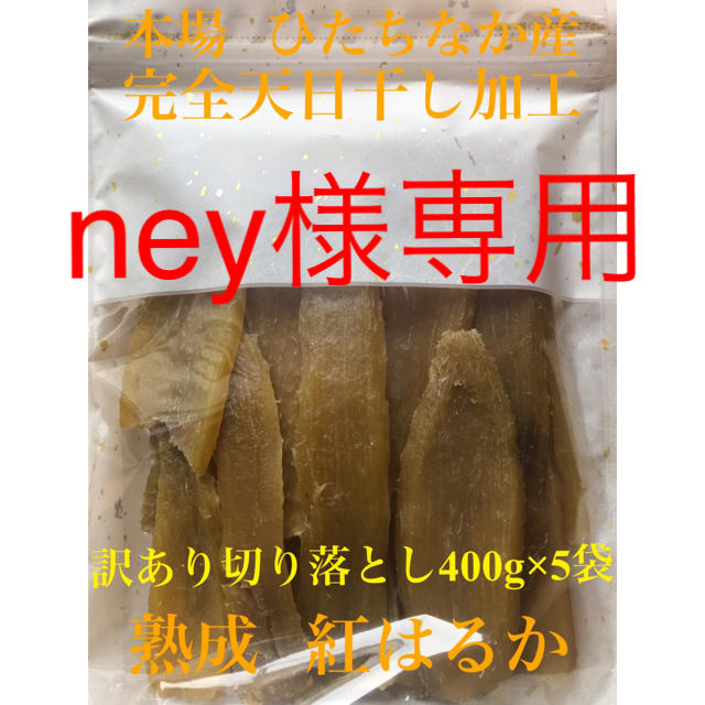 21日迄に発送予定 ney様専用になりますm(_ _)m 食品/飲料/酒の加工食品(乾物)の商品写真