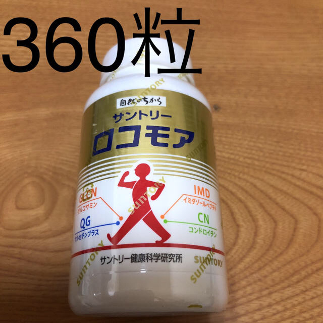 サントリー ロコモア 360粒 食品/飲料/酒の健康食品(その他)の商品写真