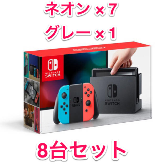 新品 任天堂 スイッチ 本体 ネオン グレー 8台セット Nintendoエンタメ/ホビー