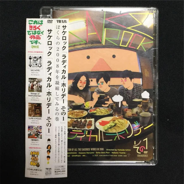 美品 稀少 SAKEROCK ラディカル・ホリデー その1 帯付き DVD