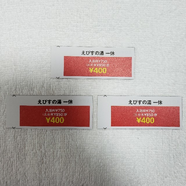 えびすの湯 一休 入浴料割引券 ３枚セット 兵庫 西宮 チケットの施設利用券(その他)の商品写真