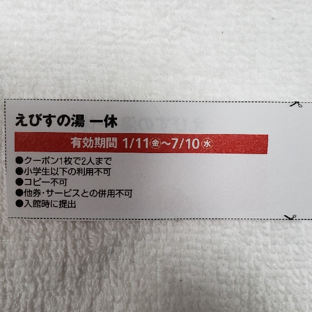 えびすの湯 一休 入浴料割引券 ３枚セット 兵庫 西宮 チケットの施設利用券(その他)の商品写真