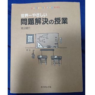 ダイヤモンドシャ(ダイヤモンド社)の世界一やさしい問題解決の授業(語学/参考書)