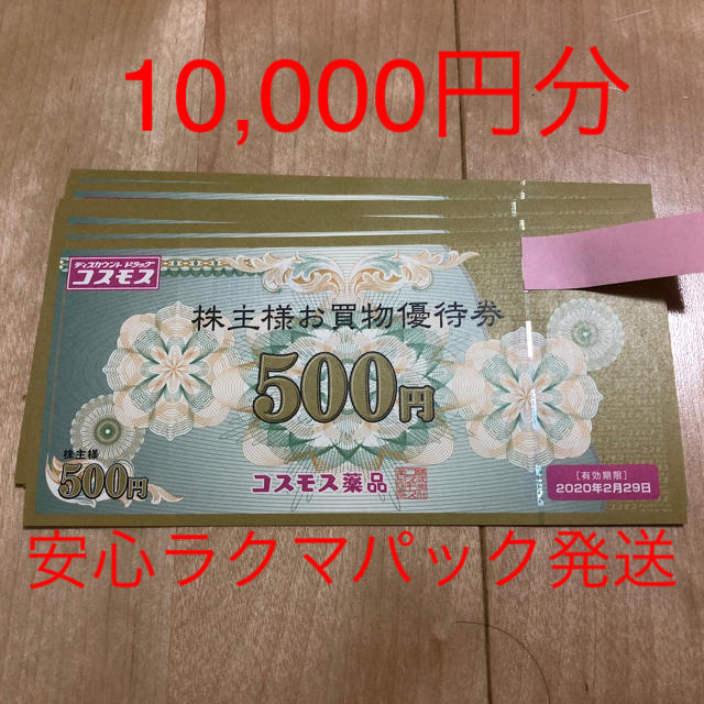 コスモス薬品 株主優待券 10000円分の通販 by にゃごむ's shop｜ラクマ