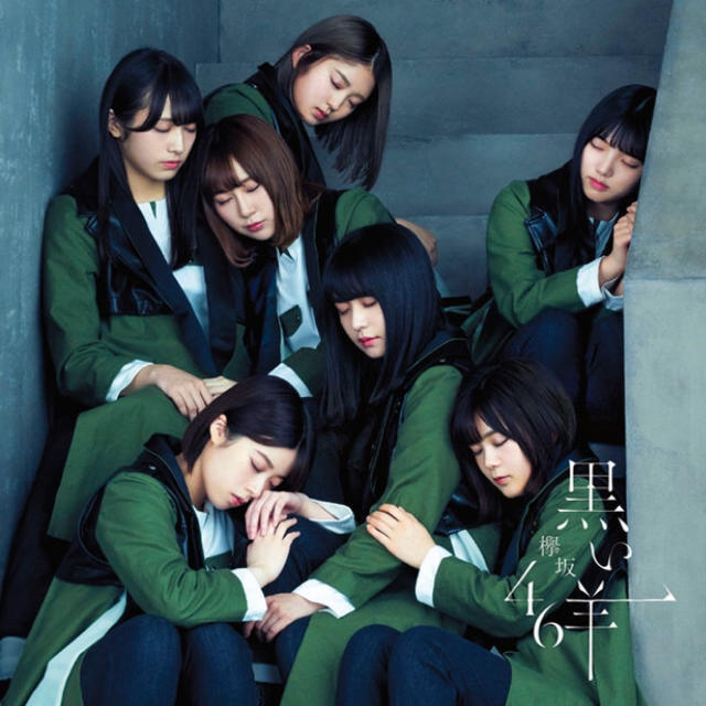 欅坂46(けやき坂46)(ケヤキザカフォーティーシックス)の黒い羊 通常盤 チケットの音楽(女性アイドル)の商品写真