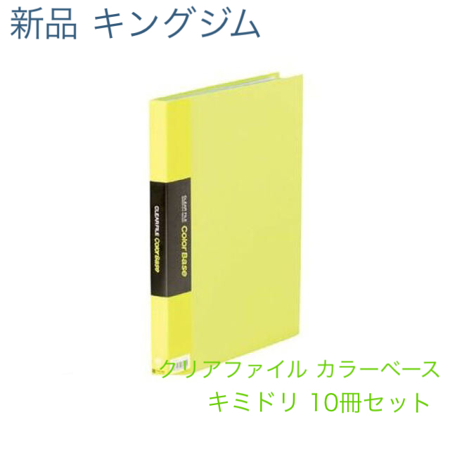 【未使用品】10冊セット キングジム クリアーファイルカラーベース キミドリ