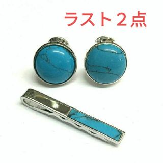 300 【高級品】天然石ターコイズ カフス&タイピンセット(カフリンクス)