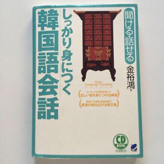 しっかり身につく韓国語会話(その他)