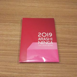 アラシ(嵐)の【新品】嵐 2019年 年賀状(使用済み切手/官製はがき)