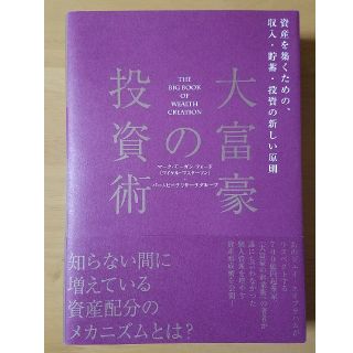 大富豪の投資術(ビジネス/経済)