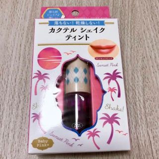 【新品・未開封】カクテルシェイクティント サンセットピンク(リップグロス)