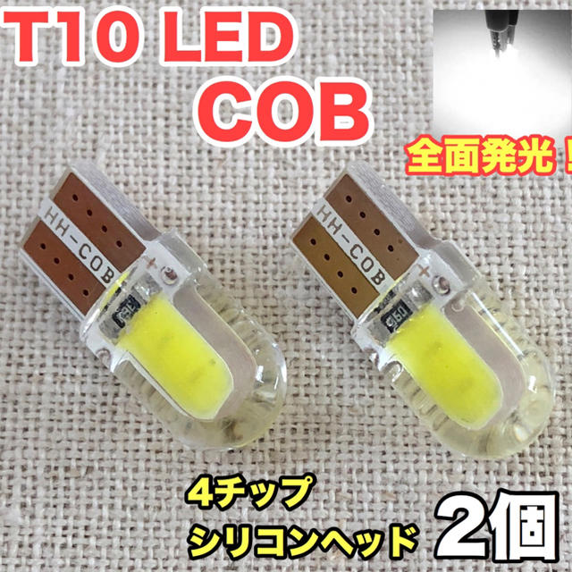 ☆ホワイト2個☆T10 LED-COB(全面発光)×4チップ シリコンヘッド 自動車/バイクの自動車(汎用パーツ)の商品写真