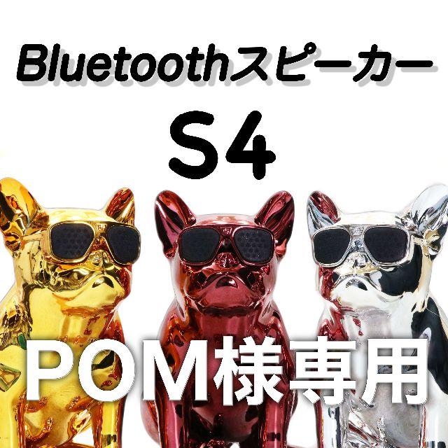 【POM様専】フレンチブルドッグ スピーカー S4 Bluetooth３点セット | フリマアプリ ラクマ