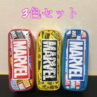 マーベル(MARVEL)のMARVEL ペンケース ペンポーチ 3色セット 筆箱 新品(ペンケース/筆箱)