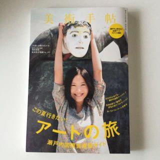 美術手帖 この夏行きたい！アートの旅(その他)