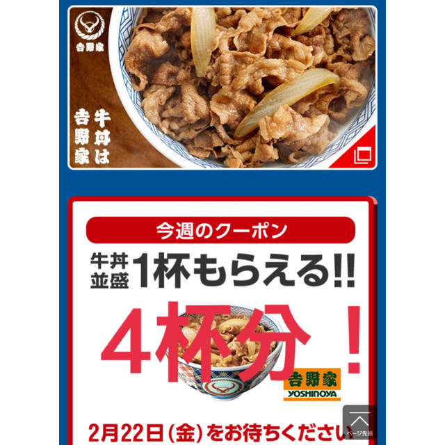 吉野家(ヨシノヤ)の吉野家 スーパーフライデー 牛丼 無料券 チケットの優待券/割引券(フード/ドリンク券)の商品写真