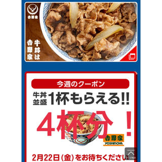 ヨシノヤ(吉野家)の吉野家 スーパーフライデー 牛丼 無料券(フード/ドリンク券)