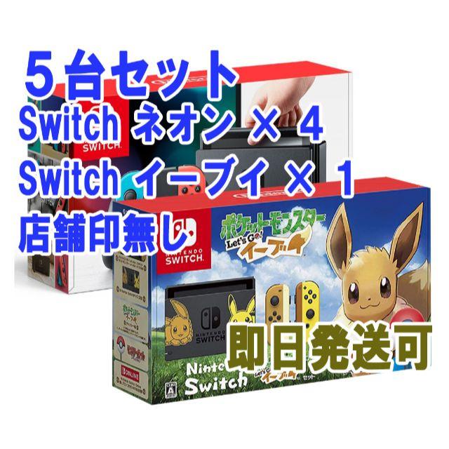 任天堂 - 【新品未開封】switch 本体 イーブイ ×1 ネオン × 4 合計5台セット