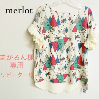 メルロー(merlot)のまかろん様専用(カットソー(半袖/袖なし))