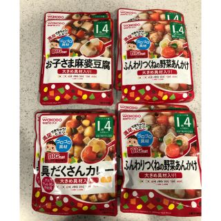 ワコウドウ(和光堂)のベビーフード 1歳4ヶ月(レトルト食品)