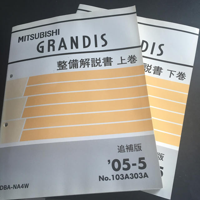 三菱GRANDIS 整備解説書  上下巻