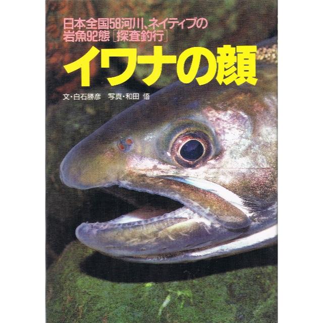  イワナの顔　日本全国58河川、ネイティブの岩魚92態「探査釣行」 エンタメ/ホビーの本(趣味/スポーツ/実用)の商品写真