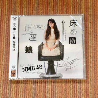 エヌエムビーフォーティーエイト(NMB48)のNMB48★床の間正座娘★劇場盤★新品未開封(ポップス/ロック(邦楽))