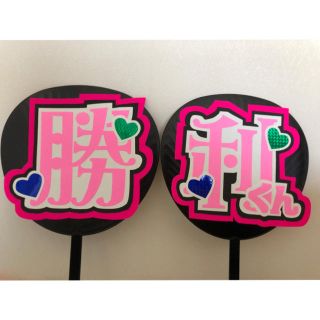 うちわ文字【勝利くん】完成品(アイドルグッズ)