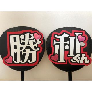 うちわ文字【勝利くん】完成品(アイドルグッズ)