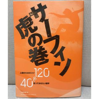 サーフィン 虎の巻(趣味/スポーツ/実用)