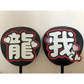 うちわ文字【龍我くん】完成品(アイドルグッズ)