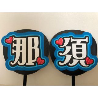 うちわ文字【那須】完成品(アイドルグッズ)