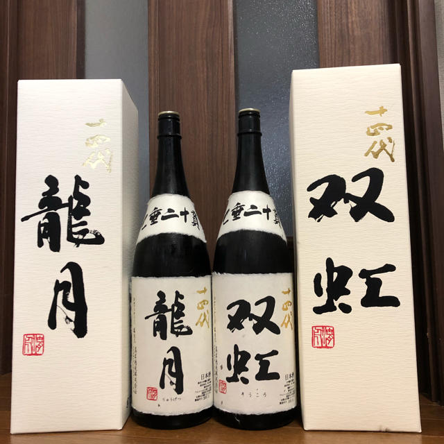 十四代 龍月 双虹 空き瓶セット - その他
