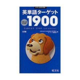 英単語ターゲット1900(語学/参考書)