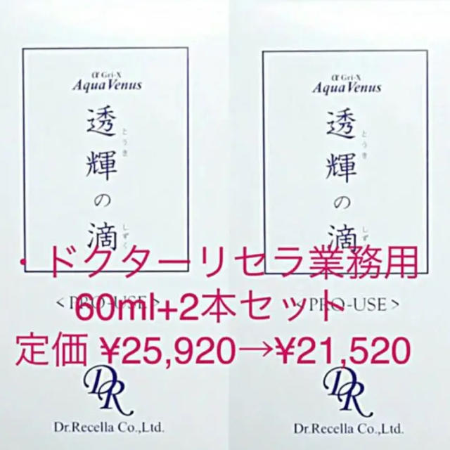 5本限定☆透輝の滴 60ml 2本セット☆ドクターリセラ | advancedros.com